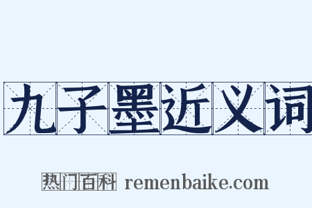 九子墨近义词是什么意思的图片